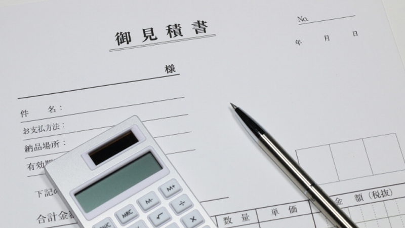 お見積もりのご提示